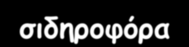 1. Εκμετάλλευση των θρεπτικών συστατικών του ξενιστή: σιδηροφόρα Ο σίδηρος απαραίτητος για την επιβίωση και πολ/σμό των μικροβίων Συγκέντρωση ελεύθερου σιδήρου