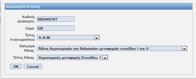 15. Άδεια Αεροπορικών Μεταφορών Επιπέδου Ι και ΙΙ. 15.1. Υποβολή Αίτησης Πλοήγηση Ο χρήστης, από την φόρμα αναζήτησης αιτήσεων επιλέγει: Δημιουργία Αίτησης Με την επιλογή της δημιουργίας αίτησης