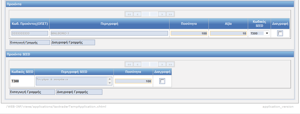 Ο χρήστης έχει την δυνατότητα, σε περίπτωση που σε ένα εθνικό προϊόν δεν αντιστοιχεί (ή και δεν υπάρχει) ο σωστός κωδικός Seed, να εισάγει τον σωστό κωδικό Seed στον πίνακα προϊόντα Seed.