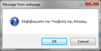 Εμφανίζεται μήνυμα επιβεβαίωσης. Ο χρήστης επιλέγει ok και εμφανίζεται μετά η φόρμα της αίτησης στην οποία ο χρήστης κάνει τις μεταβολές που χρειάζονται.