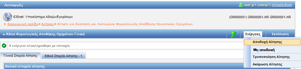 Στην συνέχεια επιβεβαιώνουμε την υποβολή πατώντας OK από το pop-up παράθυρο: Δημιουργείται η αρχική αίτηση σε κατάσταση Αίτηση Υποβληθείσα.