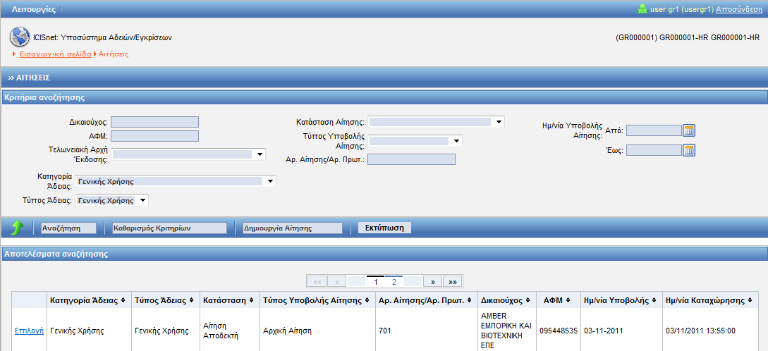 Και ταυτόχρονα η προηγούμενη αίτηση γίνεται κλεισμένη. Εμφανίζονται παρακάτω στην οθόνη αποτελέσματα αναζήτησης η αρχική αίτηση και η αίτηση ακύρωσης. 3.5.2.