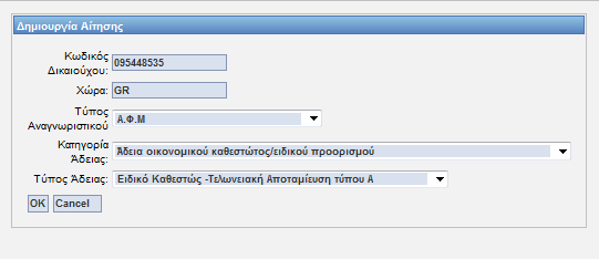 4. Άδεια οικονομικού καθεστώτος/ειδικού προορισμού- Καθεστώς Τελωνειακής Αποταμίευσης 4.1.