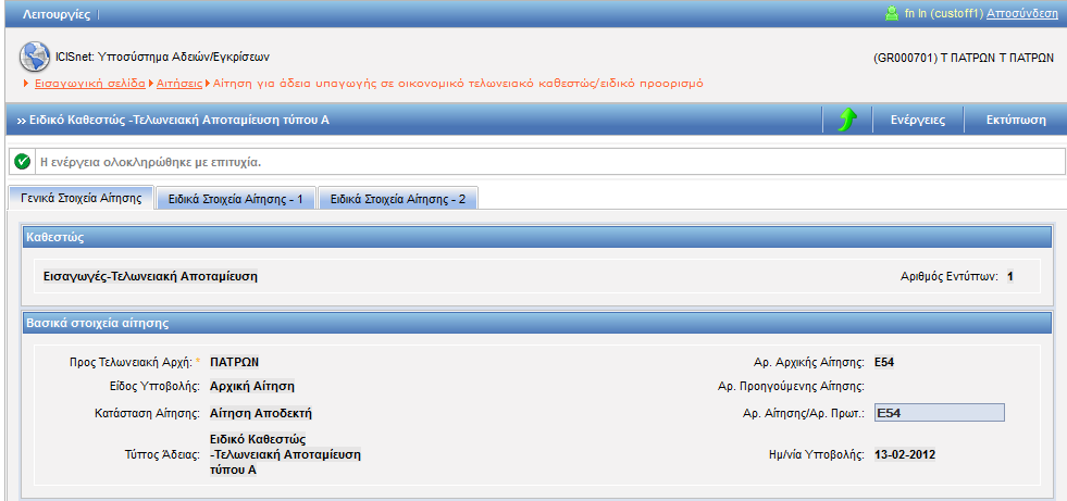 Δημιουργείται η αρχική αίτηση σε κατάσταση Αίτηση Υποβληθείσα. Από το σημείο αυτό η αρμόδια αρχή από την φόρμα της Αίτησης μπορεί να αποδεχτεί ή όχι την αίτηση.