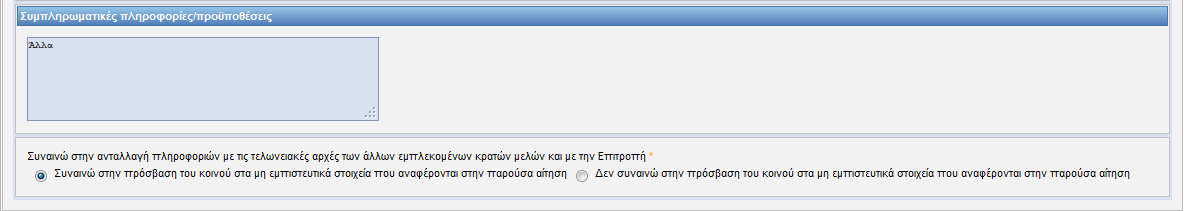 Στην καρτέλα Συμπληρωματικά Στοιχεία-Εξαγωγή καταχωρούνται: -Καταχωρήσεις