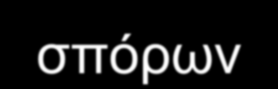 Προέλευση και ανάπτυξη σπόρων Εγγενής πολλαπλασιασμός περιλαμβάνει σπόρο Μέρη του σπόρου: Έμβρυο Περιβλήματα