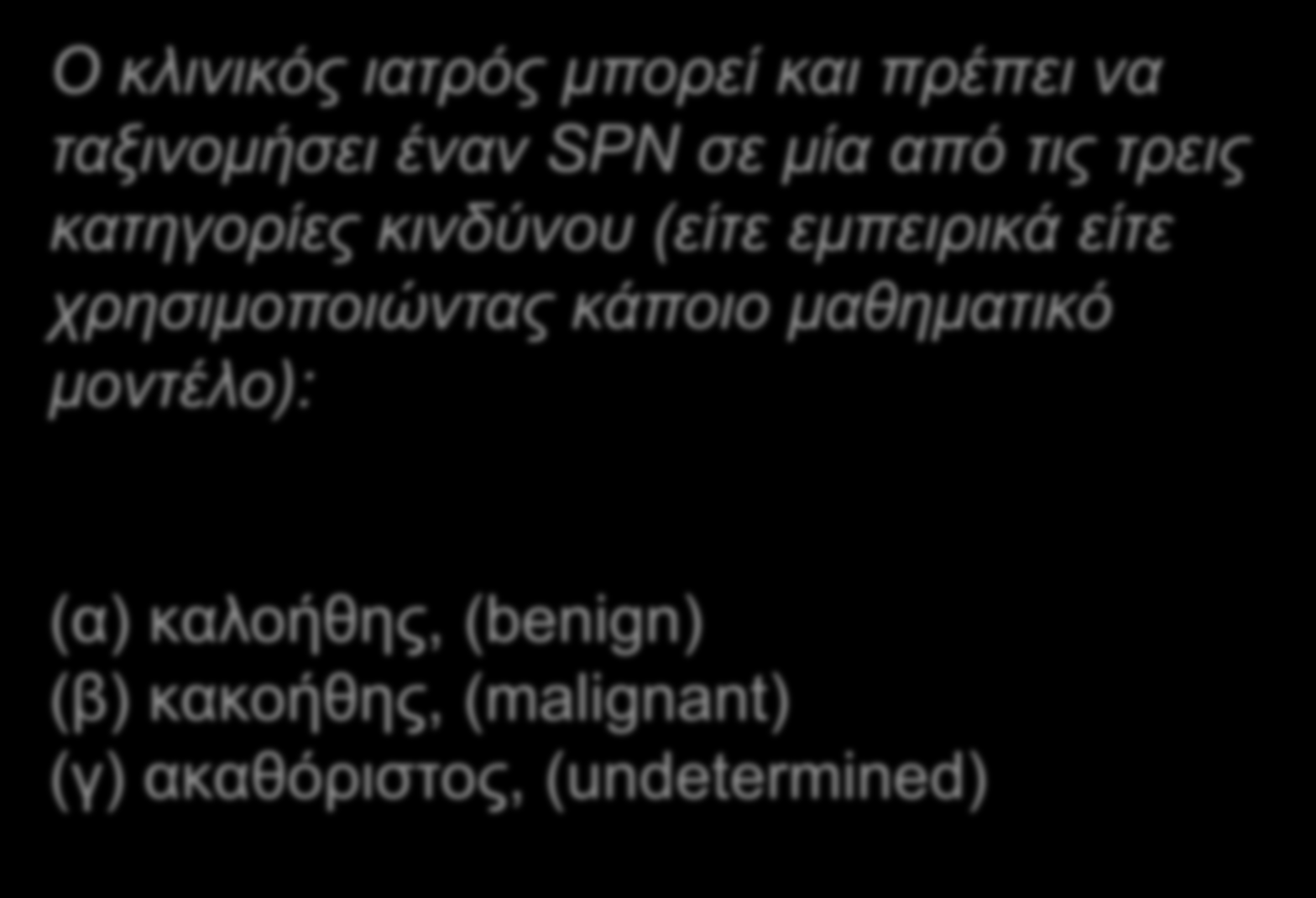 Ο κλινικο ς ιατρο ς μπορει και πρε πει να ταξινομη σει ε ναν SPN σε μι α απο τις τρεις κατηγορι ες κινδυ νου (ει τε εμπειρικα ει