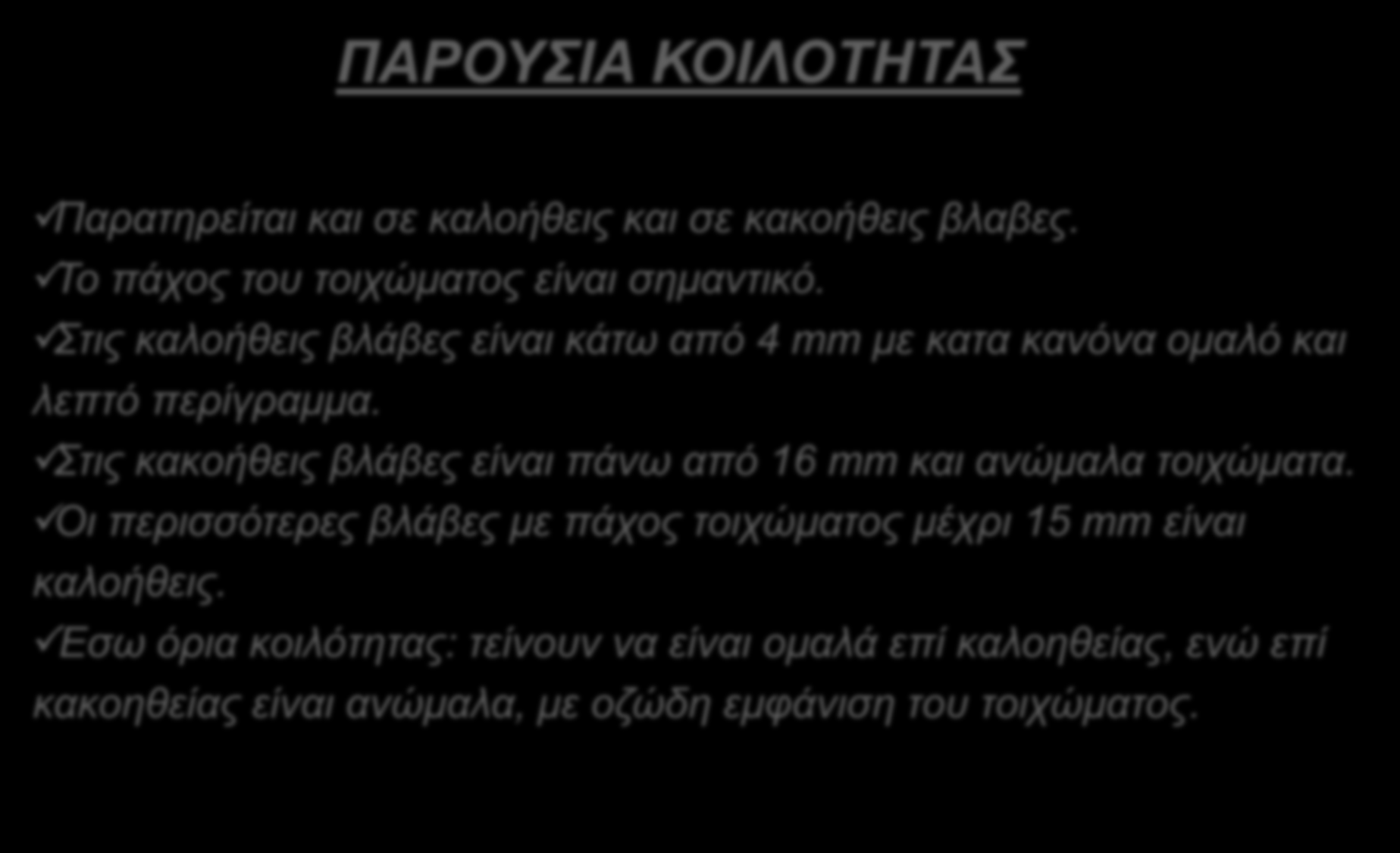 ΠΑΡΟΥΣΙΑ ΚΟΙΛΟΤΗΤΑΣ Παρατηρει ται και σε καλοη θεις και σε κακοη θεις βλαβες. Το πα χος του τοιχω ματος ει ναι σημαντικο.