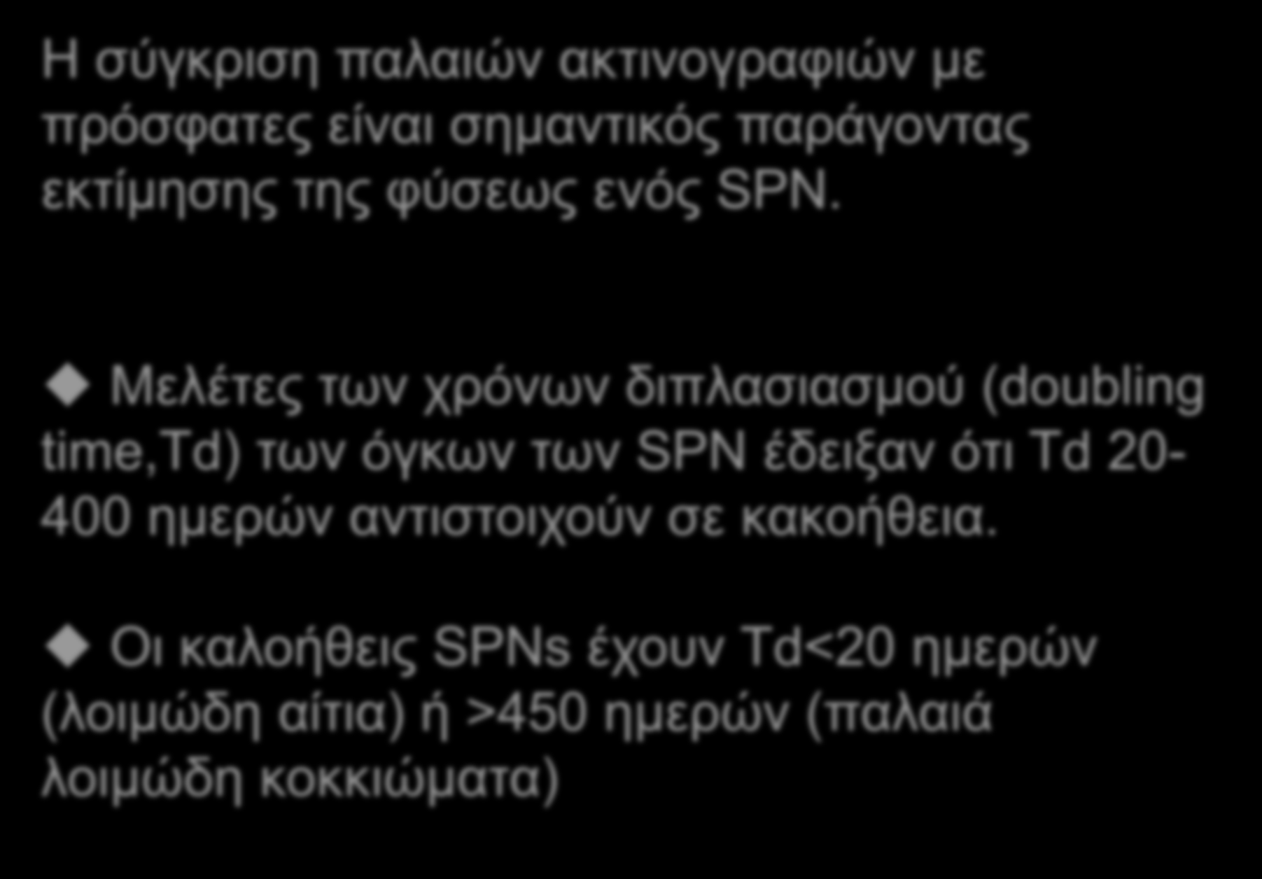 Η συ γκριση παλαιών ακτινογραφιών με προ σφατες ει ναι σημαντικο ς παρα γοντας εκτι μησης της φυ σεως ενο ς SPN.