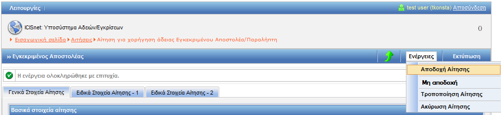 Ο χρήστης, μετά την συμπλήρωση των υποχρεωτικών πεδίων και με το κουμπί Υποβολή Αίτησης επιβεβαιώνει την υποβολή πατώντας οκ από το pop-up παράθυρο: Δημιουργείται η αρχική αίτηση σε κατάσταση Αίτηση