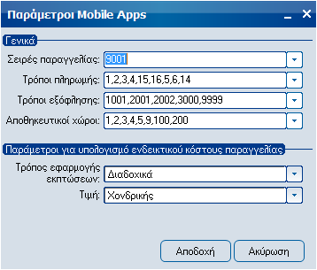 Διαδικασία προετοιμασίας του κεντρικού συστήματος Όλες οι απαραίτητες παράμετροι για την εφαρμογή είναι συγκεντρωμένες στο υπομενού Atlantis Mobile Apps των ειδικών παραμέτρων.