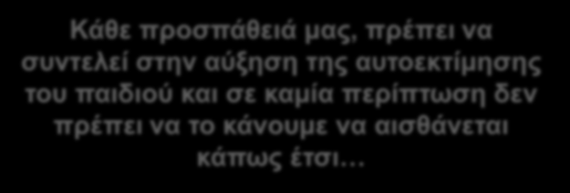 ΧΑΡΑΚΤΗΡΙΣΤΙΚΑ ΤΗΣ ΕΝΙΣΧΥΣΗΣ Η προσπάθεια τροποποίησης των δυσλειτουργικών μορφών συμπεριφοράς