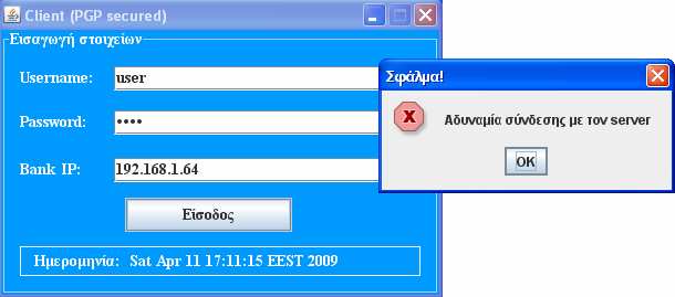 Έχουν προβλεφθεί µηνύµατα εµφάνισης σε περίπτωση λανθασµένου password ή γενικά λανθασµένης εισαγωγής στοιχείων, καθώς και στην περίπτωση που ο server δεν είναι ενεργός.