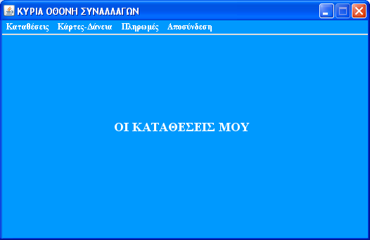 Η φόρµα παρέχει ένα µενού µε τις πιο συνηθισµένες τραπεζικές συναλλαγές, µέσω του οποίου ο χρήστης καλείται να επιλέξει.