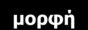 Μορφές θρεπτικών στοιχείων στα θρεπτικά διαλύματα μακροστοιχεί ο Χημική μορφή Ιχνοστοιχείο χημική μορφή άζωτο (N) NO 3, NH 4 + σίδηρος (Fe) Fe 2+ φώσφορος (P) H 2 PO 4