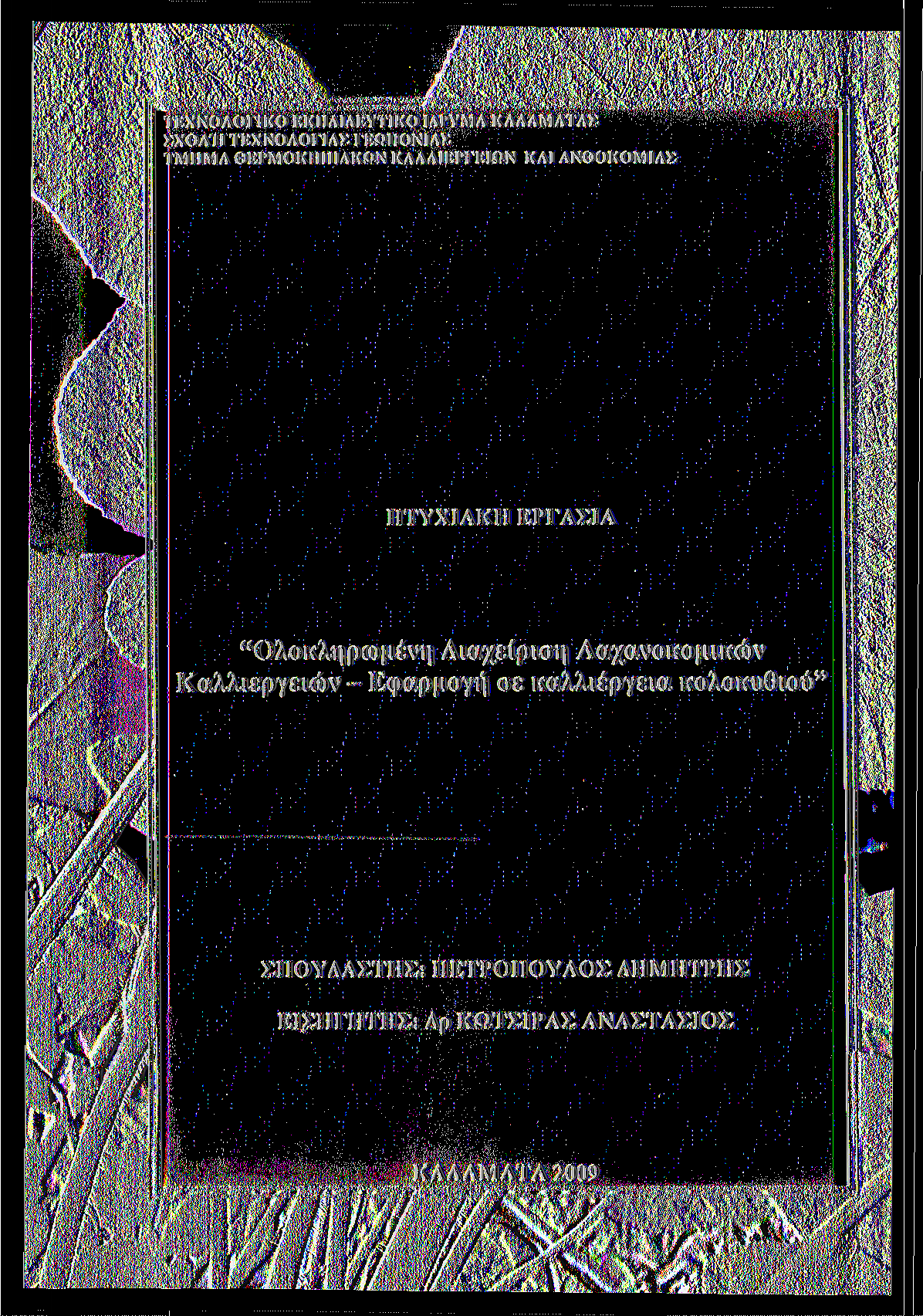 ΤΕΧΝΟΛΟΓΙΚΟ ΕΚΠΑΙΔΕΥΤΙΚΟ ΙΔΡΥΜΑ ΚΑΛΑΜΑΤΑΣ ΣΧΟΛΉ ΤΕΧΝΟΛΟΓΙΑΣ ΓΕΩΠΟΝΙΑΣ ΤΜΗΜΑ ΘΕΡΜΟΚΗΠ1ΑΚΩΝ ΚΑΛΛΙΕΡΓΕΙΩΝ ΚΑΙ ΑΝΘΟΚΟΜΙΑΣ ΠΤΥΧΙΑΚΗ ΕΡΓΑΣΙΑ Ολοκληρωμένη