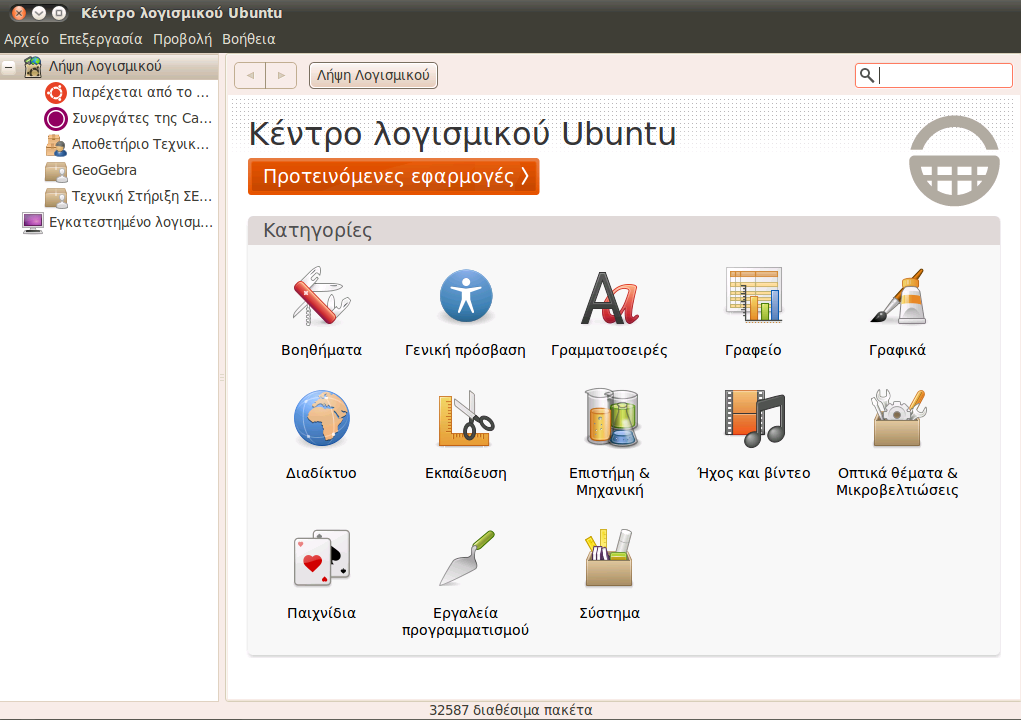 Εικόνα 13: Κέντρο λογισμικού του ubuntu Πιθανώς να φανεί χρήσιμο σε ορισμένες περιπτώσεις που γίνεται αναζήτηση για κάποια εφαρμογή.