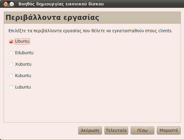 Εικόνα 19: sch-scripts Ορισμός εικονικού δίσκου για fat clients 2. Στη συνέχεια στην καρτέλα «Περιβάλλοντα εργασίας» έχουμε την δυνατότητα να εγκαταστήσουμε επιπλέον εκδόσεις του Ubuntu.