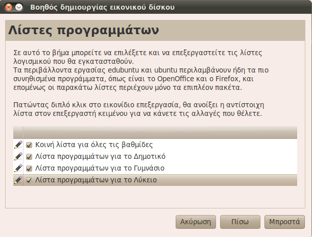 Εικόνα 21: sch-scripts Ορισμός λιστών προγραμμάτων για τα fat clients Πατώντας διπλό κλικ στο εικονίδιο με το σημειωματάριο αριστερά από κάθε λίστα μπορείτε να κάνετε επεξεργασία της λίστας