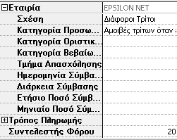 Στην περίπτωση που ο λογιστής επιθυμεί να υποβάλλει την οριστική δήλωση της δική του επιχείρησης θα πρέπει στην εταιρεία του, να ενεργοποιήσει το check box (Για τον εαυτό μου).