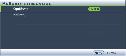 2. Πατήστε / / / για να επιλέξετε μια από τις τέσσερις γωνίες και πατήστε MODE/ENTER. 3. Πατήστε / για να ρυθμίσετε τις κάθετες τιμές από 0 έως 60. 4.