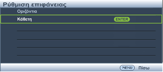 3. Πατήστε / για να επιλέξετε κατεύθυνση και πατήστε MODE/ENTER. Για να ρυθμίσετε την αριστερή ή/και τη δεξιά πλευρά της οριζόντιας προσαρμογής επιφάνειας: 4.