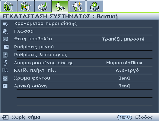 Χρήση των μενού Ο προβολέας διαθέτει μενού οθόνης (OSD) για να πραγματοποιείτε διάφορες προσαρμογές και ρυθμίσεις. Ακολουθεί επισκόπηση του μενού οθόνης.