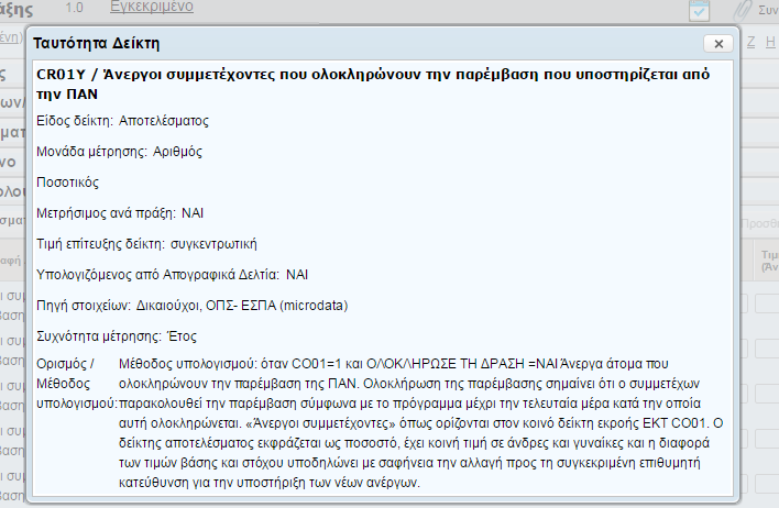 3. Δείκτης ΤΔΠ - εμφάνιση χαρακτηριστικών ( INFO ΒΟΧ) Ανά Δείκτη είναι διαθέσιμη στους δικαιούχους και στις ΔΑ κατά την επεξεργασία - επισκόπηση του Τεχνικού Δελτίου Πράξης στο ΟΠΣ μέσω info box