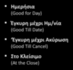 Τύποι Εντολών Τιμή Συνθήκη Διάρκεια Με Όριο (Limit) Ελεύθερη (Market) Στο Άνοιγμα (At the Open) Στο Κλείσιμο (At the Close) Εκπλήρωση ή Ακύρωση (Fill or Kill) Άμεση ή Ακύρωση (Immediate or Cancel)