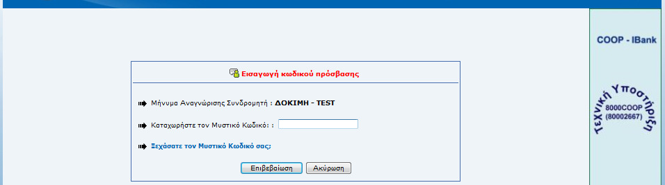 Να απαντήσετε τις προσωπικές σας ερωτήσεις βλέπε οθόνη 10 Οθόνη 10: Εξουσιοδότηση Πρόσβασης µε χρήση µυστικών ερωτήσεων ή SMS ΒΗΜΑ 1: Επιλογή Τρόπου Εισόδου: Να απαντήσετε τις προσωπικές σας