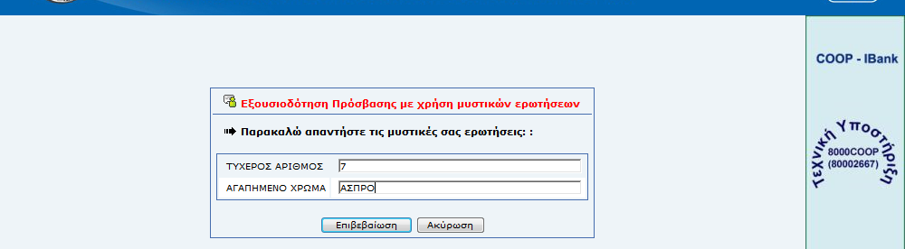 1.1 - ΒΗΜΑ 8) Επιλέγοντας εµφανίζετε η οθόνη 11 Οθόνη 11: Εξουσιοδότηση Πρόσβασης µε χρήση µυστικών ερωτήσεων ΒΗΜΑ 2: Θα πρέπει να απαντήσετε ορθά σε δυο από τις τέσσερεις προσωπικές σας ερωτήσεις