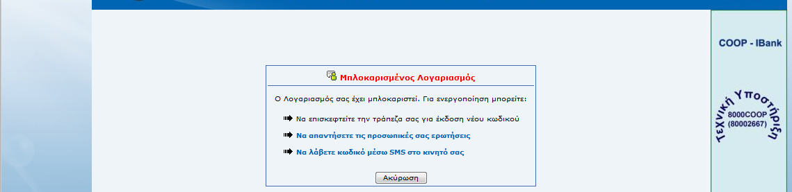 Το σύστηµα παρέχει 3 επιλογές στον συνδροµητή (βλέπε οθόνη 21): Να επιστεφτείτε την τράπεζα σας για έκδοση νέου κωδικού: Εάν ο συνδροµητής έχει ξεχάσει τον µυστικό κωδικό του (password), ο µόνος