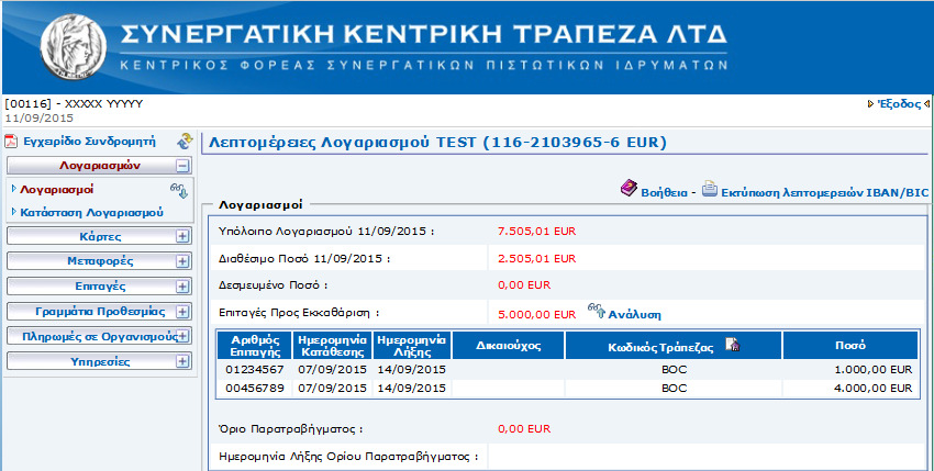 Επιταγές Προς Εκκαθάριση: Είναι το συνολικό πόσο των καταθέσεων επιταγών που δεν έχουν ακόµα ξεκαθαρίσει για αυτό το λογαριασµό.