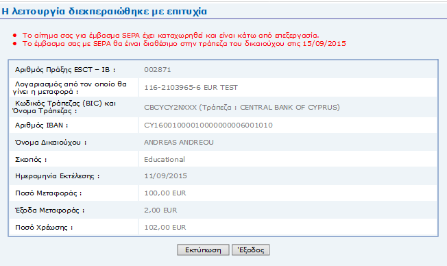 Αφού συµπληρωθούν τα στοιχεία επιλέγουµε ΕΠΙΒΕΒΑΙΩΣΗ Εµφανίζετε σύνοψη του εµβάσµατος και αν όλα είναι εντάξει επιλέγουµε ΕΠΙΒΕΒΑΙΩΣΗ Εµφανίζετε το µήνυµα