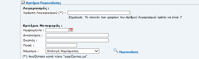 3.3.3. Μεταφορές της Ηµέρας Από την οθόνη Μεταφορές της Ηµέρας, ο συνδροµητής µπορεί να δει τις µεταφορές του της ηµέρας οι οποίες έχουν εκτελεστεί είτε από τον ίδιο δια µέσου του I-Banking ή δια