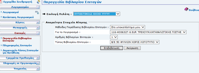 3.4. Επιταγές 3.4.1. Παραγγελία βιβλιαρίου επιταγών Με αυτή την οθόνη ο συνδροµητής µπορεί να παραγγείλει βιβλιάριο/α επιταγών (βλέπε Οθόνη 26).