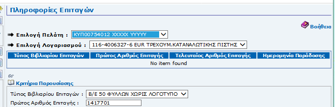 3.4.4. Πληροφορίες Επιταγών Η οθόνη αυτή παρουσιάζει πληροφορίες που αφορούν τις επιταγές των τρεχούµενων λογαριασµών του (βλέπε Οθόνη 38).