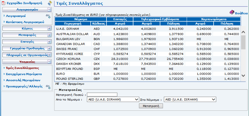 3.7. Υπηρεσίες 3.7.1.Τιµές συναλλάγµατος Η οθόνη αυτή παρουσιάζει τις τιµές του ξένου συναλλάγµατος.