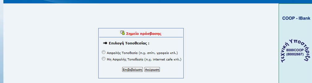 Οθόνη 9: Σηµείο Πρόσβασης ΒΗΜΑ 4: Επιλογή Τοποθεσίας Ασφαλής Είσοδος : Μόνο αν βρίσκεστε σε ασφαλές µέρος (π.χ. προσωπικός υπολογιστής σας στο σπίτι ή ο υπολογιστής σας στη δουλειά).