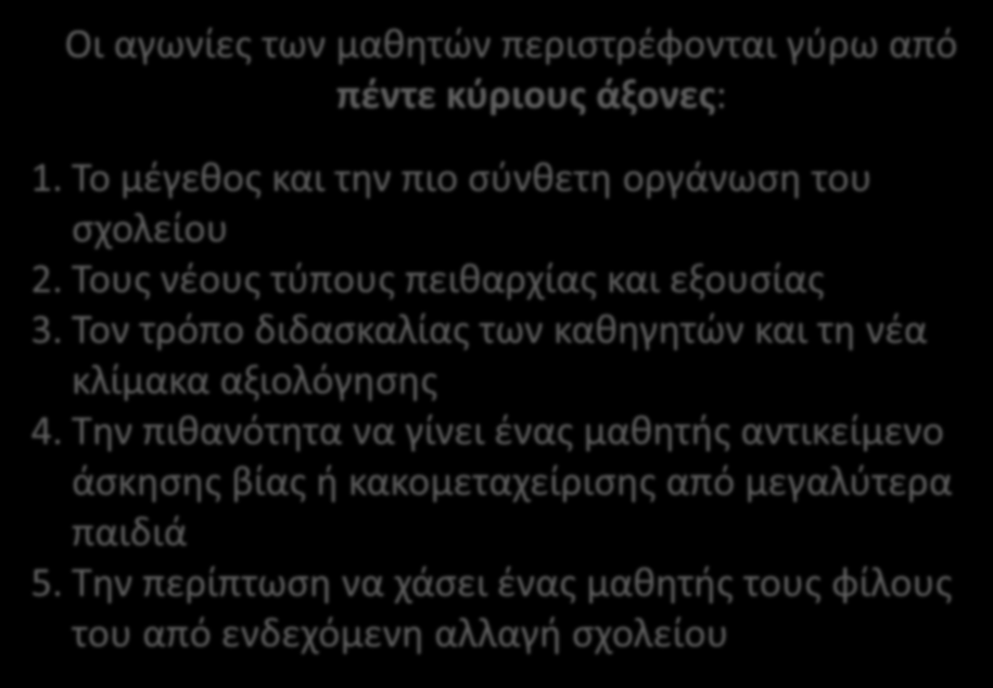 Οι αγωνίες των μαθητών περιστρέφονται γύρω από πέντε κύριους άξονες: 1. Το μέγεθος και την πιο σύνθετη οργάνωση του σχολείου 2. Τους νέους τύπους πειθαρχίας και εξουσίας 3.