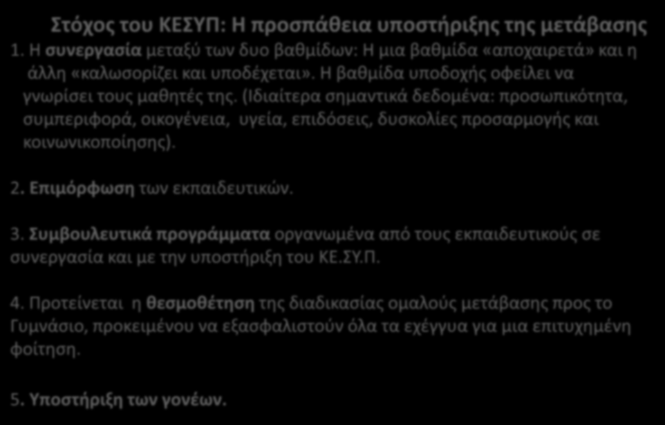 Στόχος του ΚΕΣΥΠ: Η προσπάθεια υποστήριξης της μετάβασης 1. Η συνεργασία μεταξύ των δυο βαθμίδων: Η μια βαθμίδα «αποχαιρετά» και η άλλη «καλωσορίζει και υποδέχεται».