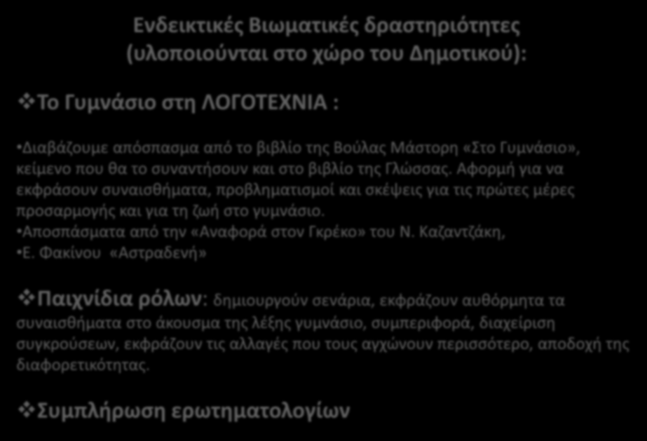 Ενδεικτικές Βιωματικές δραστηριότητες (υλοποιούνται στο χώρο του Δημοτικού): Το Γυμνάσιο στη ΛΟΓΟΤΕΧΝΙΑ : Διαβάζουμε απόσπασμα από το βιβλίο της Βούλας Μάστορη «Στο Γυμνάσιο», κείμενο που θα το