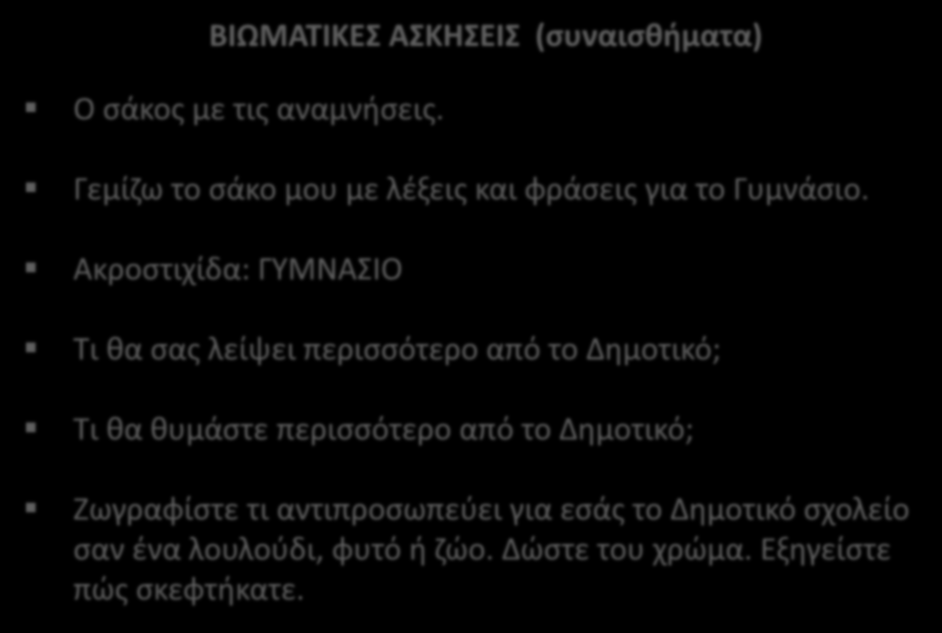 ΒΙΩΜΑΤΙΚΕΣ ΑΣΚΗΣΕΙΣ (συναισθήματα) Ο σάκος με τις αναμνήσεις. Γεμίζω το σάκο μου με λέξεις και φράσεις για το Γυμνάσιο.