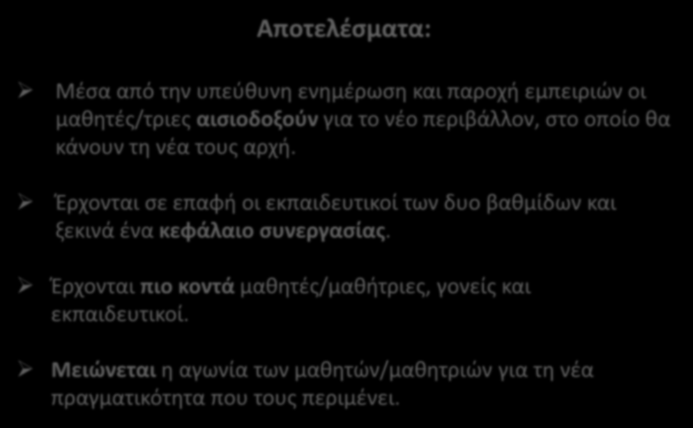 Αποτελέσματα: Μέσα από την υπεύθυνη ενημέρωση και παροχή εμπειριών οι μαθητές/τριες αισιοδοξούν για το νέο περιβάλλον, στο οποίο θα κάνουν τη νέα τους αρχή.