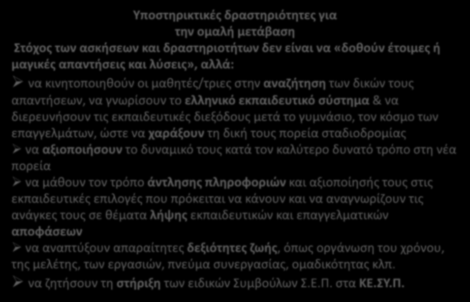 Υποστηρικτικές δραστηριότητες για την ομαλή μετάβαση Στόχος των ασκήσεων και δραστηριοτήτων δεν είναι να «δοθούν έτοιμες ή μαγικές απαντήσεις και λύσεις», αλλά: να κινητοποιηθούν οι μαθητές/τριες