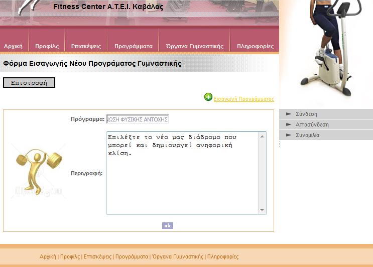 Αφού εμφανιστεί η παραπάνω φόρμα μπορεί να συμπληρώσει όπου απαιτούνται τα στοιχεία του νέου προγράμματος όπως φαίνεται στην αμέσως επόμενη εικόνα.