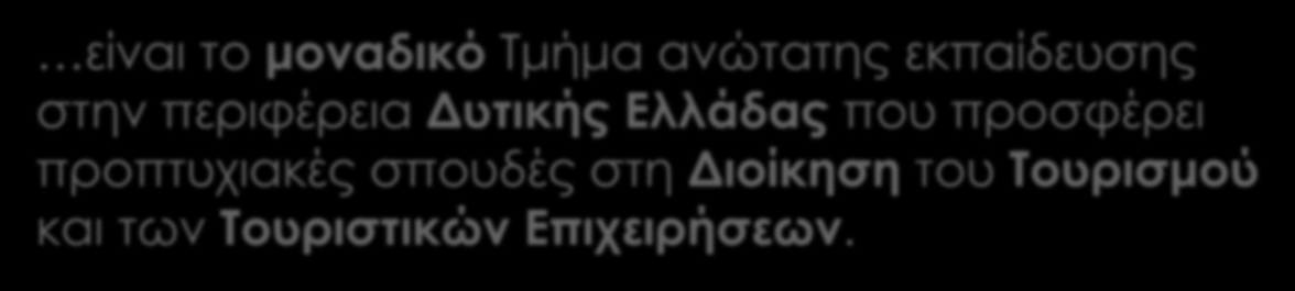 Το Τμήμα είναι το μοναδικό Τμήμα ανώτατης εκπαίδευσης στην περιφέρεια Δυτικής Ελλάδας που προσφέρει προπτυχιακές σπουδές στη