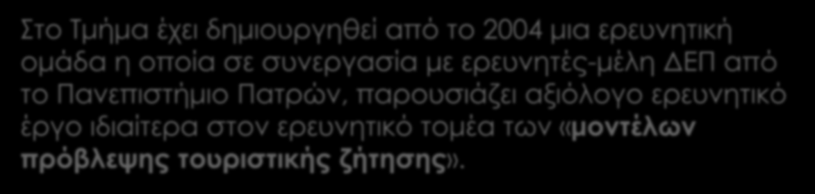 Το Τμήμα Στο Τμήμα έχει δημιουργηθεί από το 2004 μια ερευνητική ομάδα η οποία σε συνεργασία με ερευνητές-μέλη ΔΕΠ από το Πανεπιστήμιο Πατρών, παρουσιάζει αξιόλογο