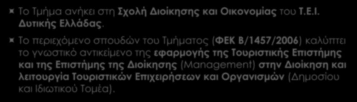 Ακαδημαϊκό Προφίλ Το Τμήμα ανήκει στη Σχολή Διοίκησης και Οικονομίας του Τ.Ε.Ι. Δυτικής Ελλάδας.