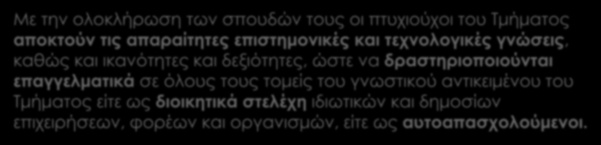 Ακαδημαϊκό Προφίλ Με την ολοκλήρωση των σπουδών τους οι πτυχιούχοι του Τμήματος αποκτούν τις απαραίτητες επιστημονικές και τεχνολογικές γνώσεις, καθώς και ικανότητες και δεξιότητες, ώστε να